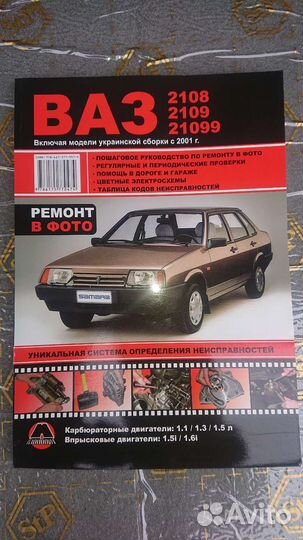 Автокнига Ваз 2108 / 2109 / 21099