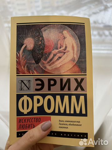 Искусство любить