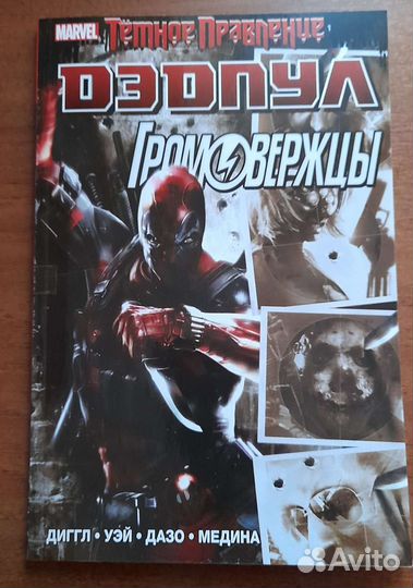Дэдпул громовержцы