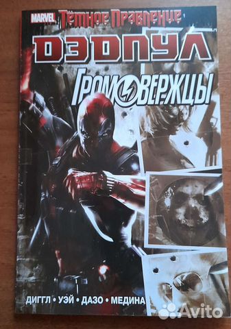 Дэдпул громовержцы