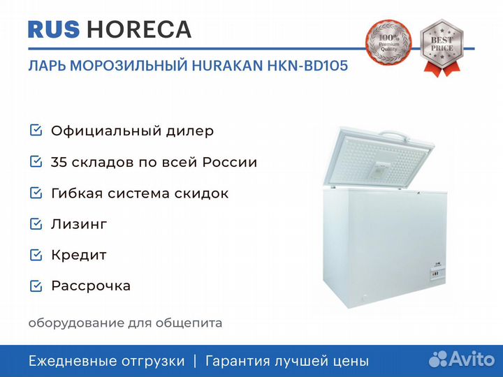 Ларь морозильный hurakan HKN-BD105