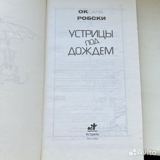 Устрицы под дождем Оксана Робски