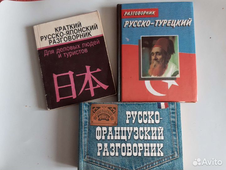 Словари и разговорники