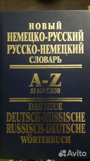Английский, немецкий,японский, словарь, учебник
