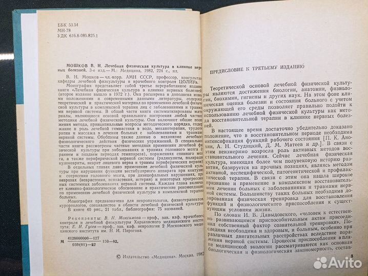 Лфк в клинике нервных болезней. Мошков. 1982
