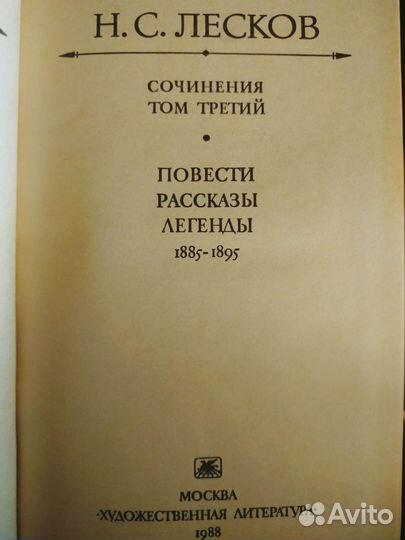 Н. С. Лесков 3 тома