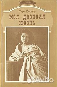 Сара Бернар, 