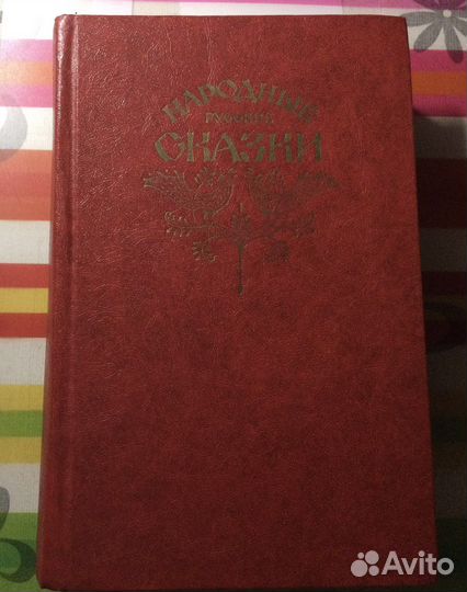Русские народные сказки из сборника А.Н.Афанасьева