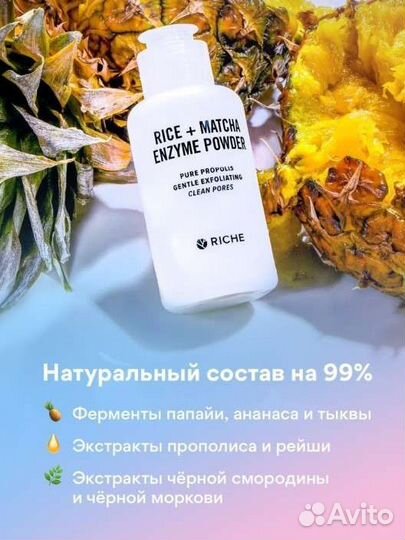 Энзимная пудра riche
