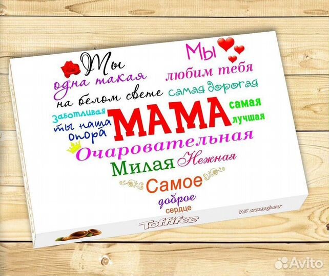 Конфеты для мамы