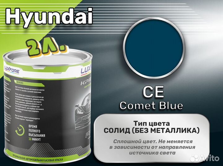 Краска Luxfore 2л. (Hyundai CE Comet Blue)