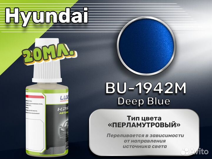 Подкраска Luxfore (Hyundai BU-1942M Deep Blue)