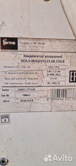 Конденсатор Terma 120 квт