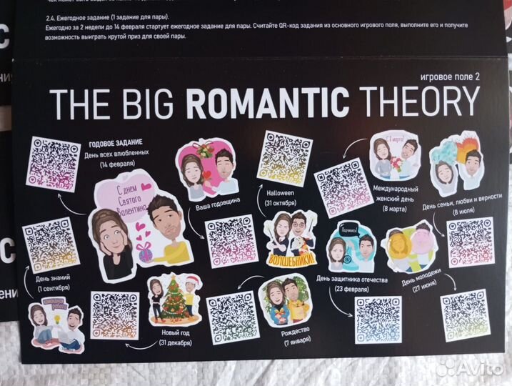 Игра для влюбленных The Big Romantic Theory