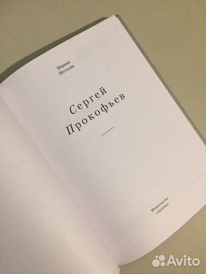 Книга Сергей Прокофьев. Нестьева М.Ю