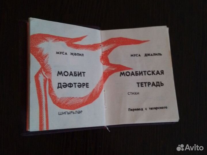 Книга Моабитская тетрадь Муса Джалиль