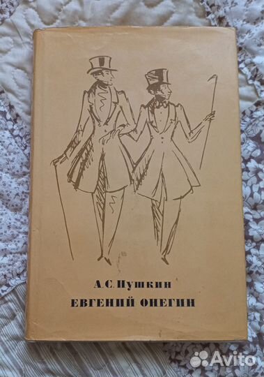 А.С.Пушкин Евгений Онегин 1974г