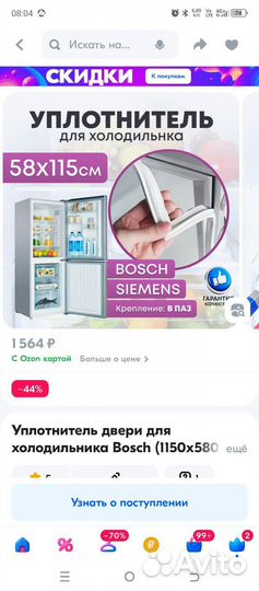 Уплотнитель двери для холодильника Bosch