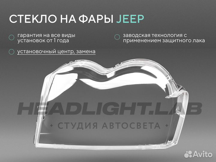 Стекло фары Jeep Grand Cherokee WK (2004-2007) дор