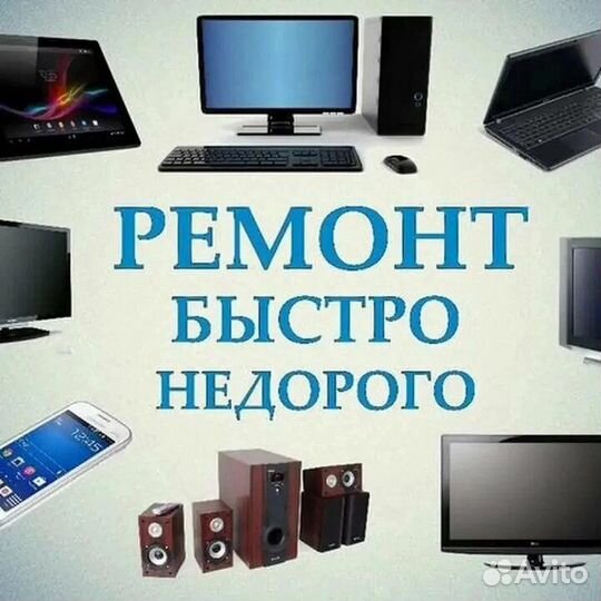 Ремонт компьютеров и телевизоров