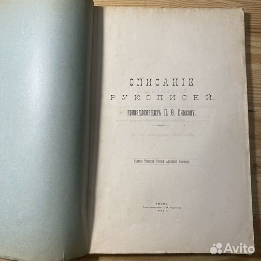 Описание рукописей, принадлежащих П. Ф. Симсону