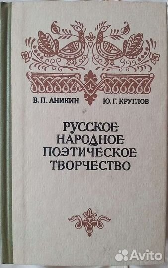 Учебник Русское народное творчество, 1987г