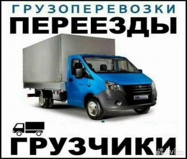 Грузоперевозки газель