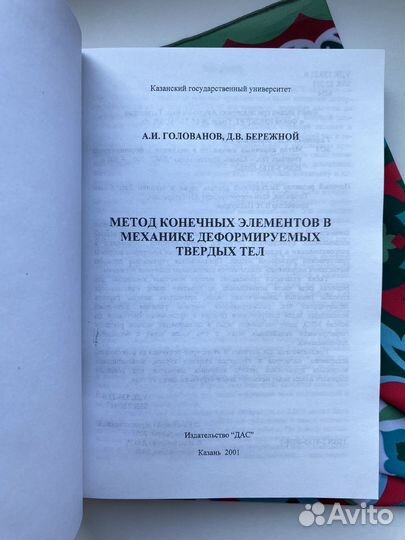 Метод конечных элементов / Голованов х Бережной