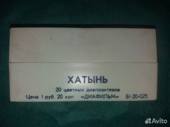 Диапозитивы (слайды) СССР, Хатынь, Шишкин