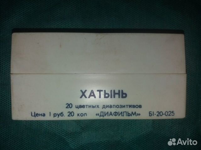 Диапозитивы (слайды) СССР, Хатынь, Шишкин