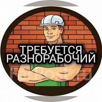 Подсобный рабочий