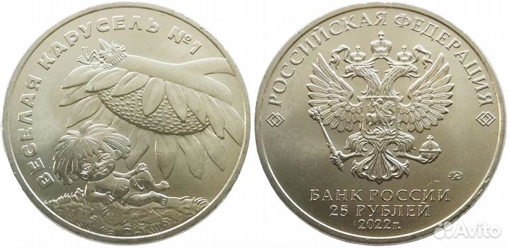 Антошка 25 рублей 2022 г продажа, обмен