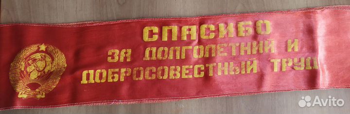 Наградная атласная лента с бохромой. СССР. Раритет