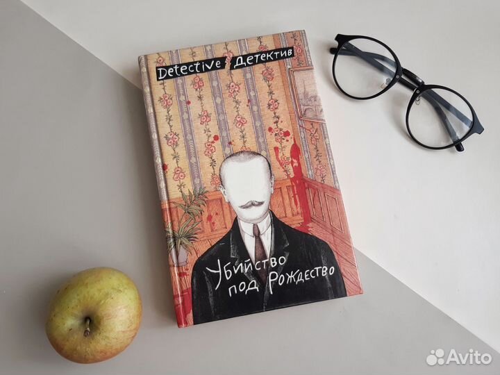Сборник детективов Убийство под Рождество 1990