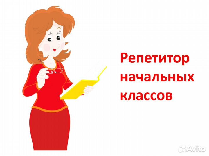 Репетитор начальных классов, подготовка к школе