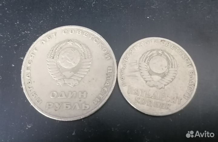 Монеты 50 лет советской власти