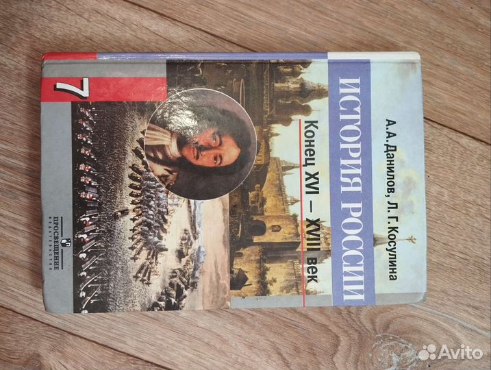 История России 7 класс Данилов Косулина