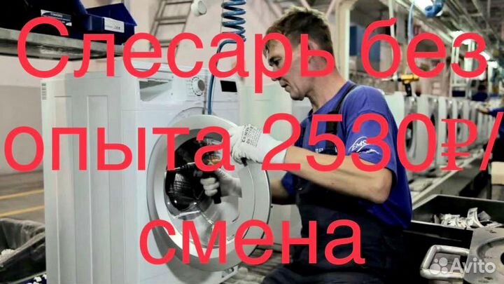 Слесарь бытовой техники/без опыта