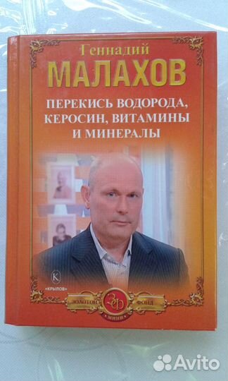 Малахов Г.П. Перекись водорода, керосин, витамины