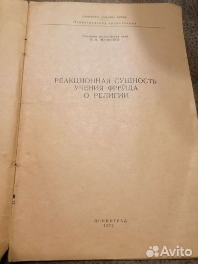 Реакционная сущность учения Фрейда о религии (1972