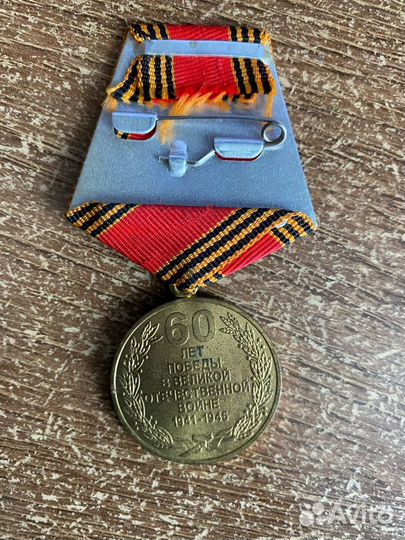 Медаль 60 лет победы