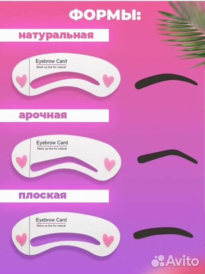 Трафарет для бровей / шаблон для окрашивания