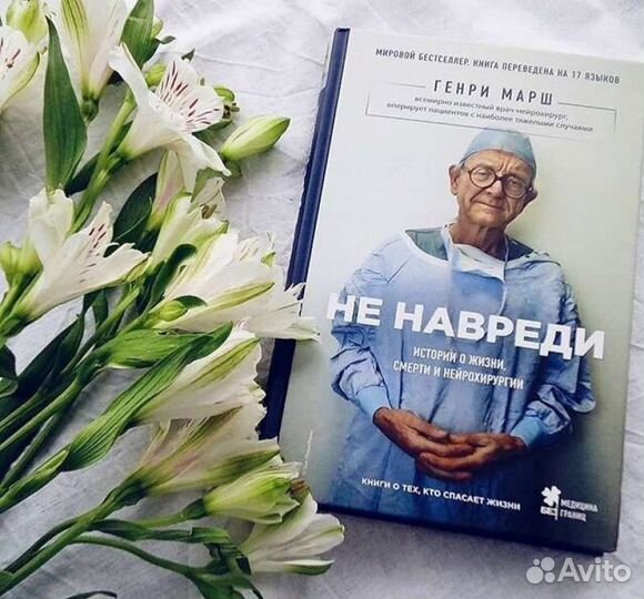 Книги Генри Марш