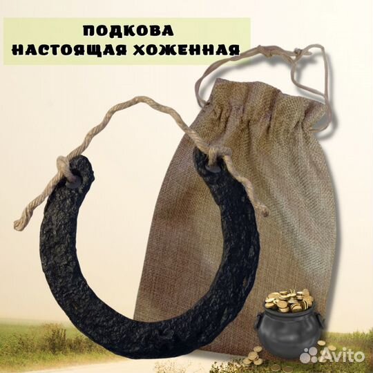 Подкова №6. Подарок. Талисман. Оберег