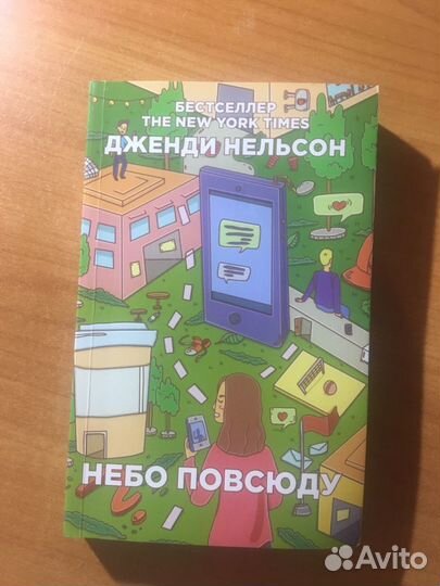 Дженди Нельсон Небо повсюду