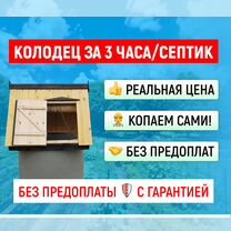 Бурение колодцев Копка за 3 часа/септик под ключ