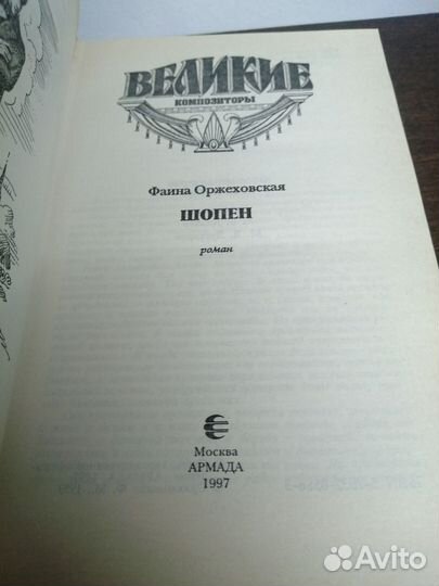 Великие композиторы в романах. Шопен