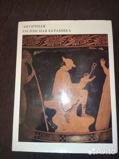 Античная расписная керамика.1985