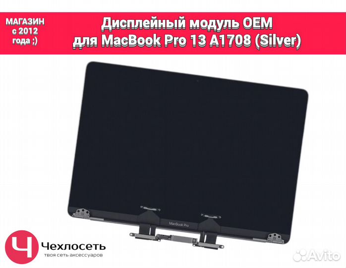 Дисплей для MacBook Pro 13 A1708 Silver