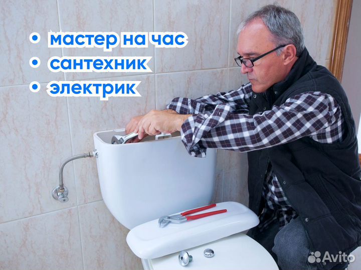 Мастер на час. Сантехник. Электрик